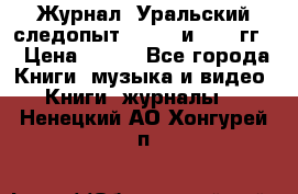 Журнал “Уральский следопыт“, 1969 и 1970 гг. › Цена ­ 100 - Все города Книги, музыка и видео » Книги, журналы   . Ненецкий АО,Хонгурей п.